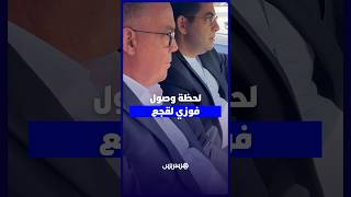 لقجع وبنسعيد يصلان إلى برلمان “البام” وسط حضور قيادات الحزب وأعضائه thumbnail