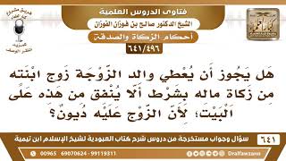 [496 /641] هل يجوز أن يعطي الرجل زكاته لزوج ابنته؟ الشيخ صالح الفوزان image