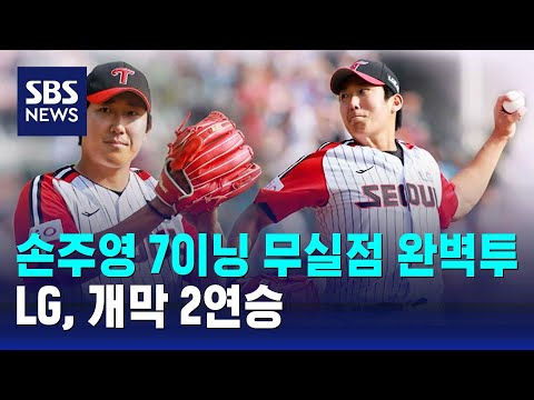 손주영 7이닝 무실점 완벽투...LG, 개막 2연승