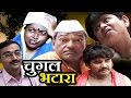 Chugal Bhatara Full Movie