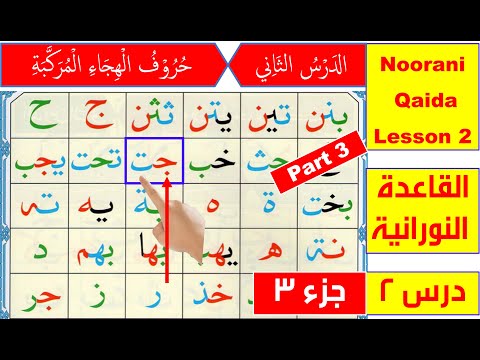 Noorani Qaida lesson 2 | Qaida Nuraniyah | Arabic alphabet | Hurooful Hija | Arabic joint letter
