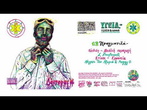 Video thumbnail for ΠραγματιKά.- (PragmatiKa.-)
