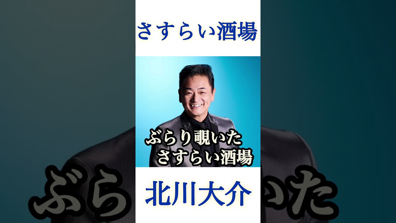 「大介のソーラン恋歌」のカップリング曲 #北川大介 #さすらい酒場 #演歌 #新曲 #shorts