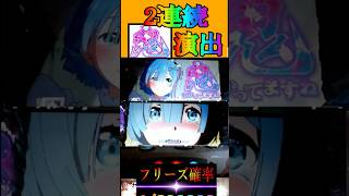 2連続、鬼演出！期待度98％！！！　#shorts    #パチスロ　 #スマスロ #パチンコ　新台リゼロ２