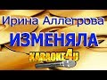 Ирина Аллегрова Изменяла Кавер минус