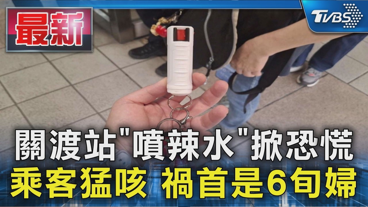 關渡站「噴辣水」掀恐慌 乘客猛咳 禍首是6旬婦|TVBS新聞 @TVBSNEWS01