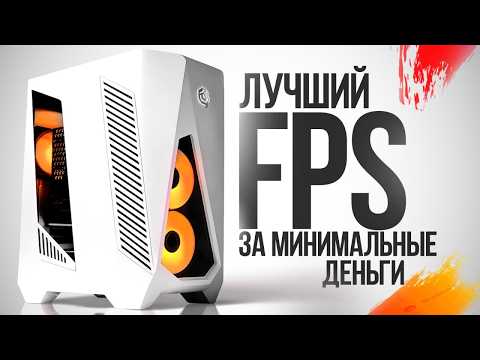 КАКАЯ МИНИМАЛЬНАЯ СБОРКА ПК НУЖНА ДЛЯ ИГР В 2026 ГОДУ (БОЛЬШОЙ ТЕСТ FPS)