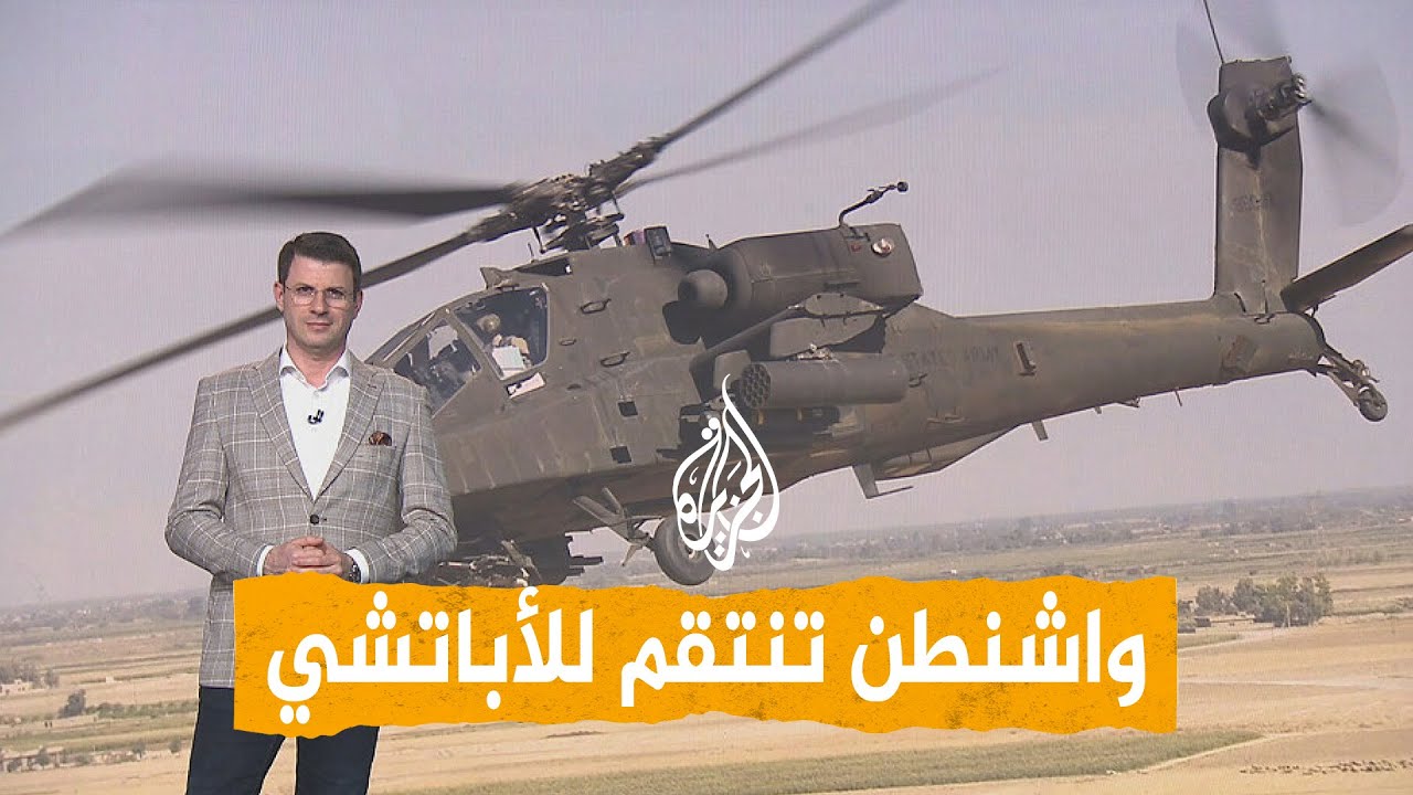فيديو | شبكات | واشنطن تنتقم للأباتشي وتقصف إيران