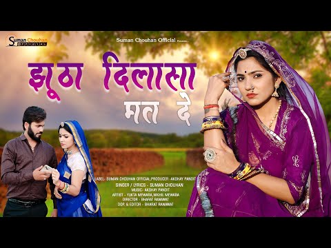 झूठा दिलासा मत दे - Jhutha Dilasa Mat De | Suman Chouhan Akshay Pandit | New Marwadi Sad Love Song