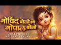 गोविन्द बोलो हरि गोपाल बोलो | Govind Bolo Hari Gopal Bolo | Sach Din, Priya Supriya | Krishan Bhajan