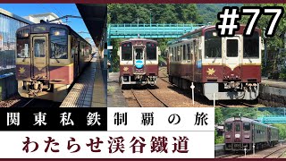 【鉄道旅ゆっくり実況】関東私鉄制覇の旅！ #77 わたらせ渓谷鐵道