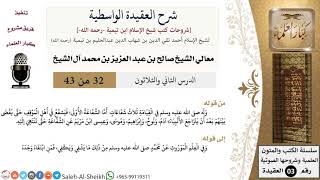 شرح العقيدة الواسطية (32) لمعالي الشيخ صالح آل الشيخ - عقيدة - كبار العلماء image