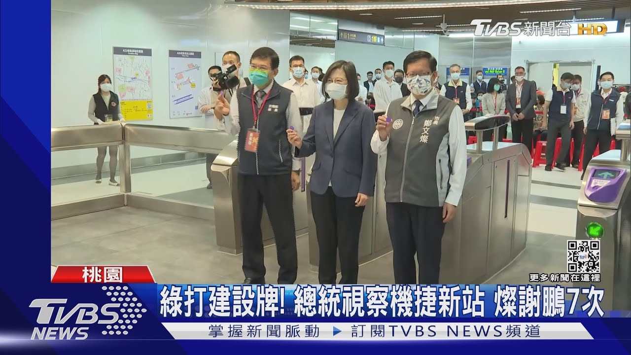 綠打建設牌!總統視察桃園機捷新站 鄭文燦謝鄭運鵬7次