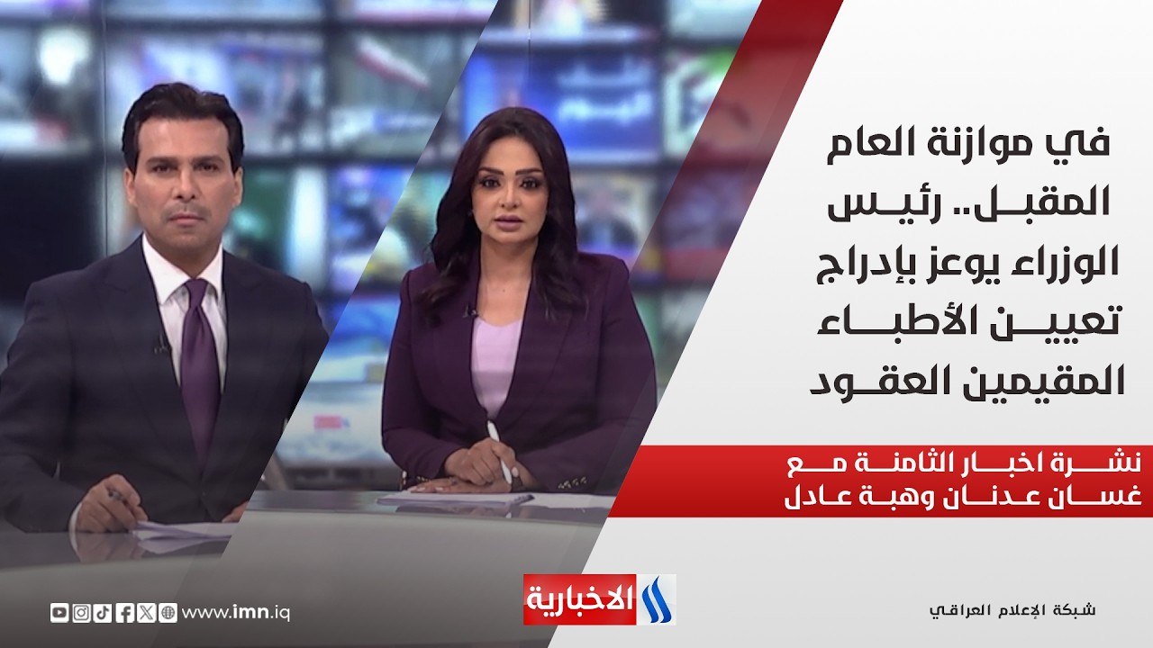 فيديو | في موازنة العام المقبل.. رئيس الوزراء يوعز بإدراج تعيين الأطباء المقيمين العقود.. في نشرة الثامنة
