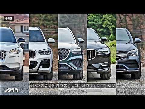 5~8천만원 대 SUV, 느낀 그대로 순위 정하기 [GV70, GLC, X3, XC60, 코세어]