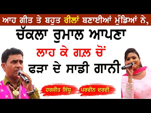 ਚੱਕਲਾ ਰੁਮਾਲ ਆਪਣਾ ਲਾਹ ਕੇ ਗਲ਼ ਚੋਂ ਫੜ੍ਹਾ ਦੇ ਸਾਡੀ ਗਾਨੀ ~Harjit Sidhu & Parveen Dardi | New Punjabi Song