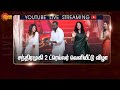 LIVE சந்திரமுகி 2 ட்ரெய்லர் வெளியீட்டு வ