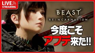 今度こそ色々アプデ来たらしいビーカネ #4 【 Beast of Reincarnation 】