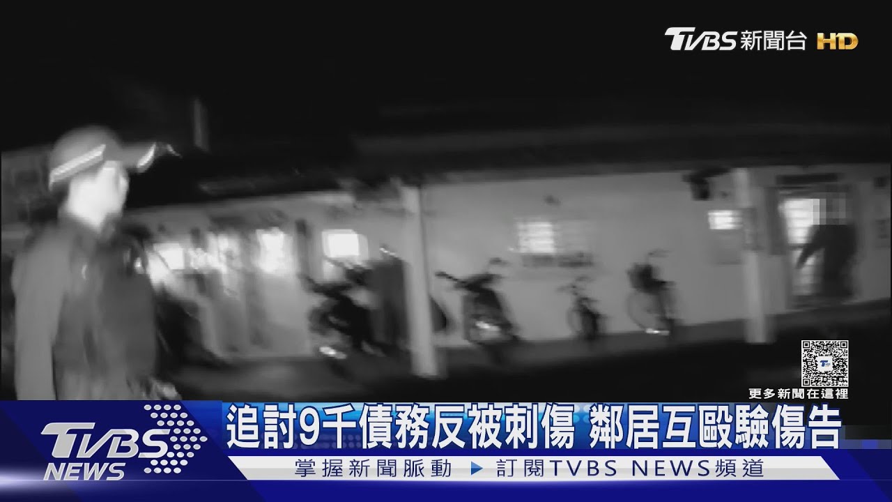 九千元鄰居撕破臉！男路過挨揍衝回家　拿剪刀刺債主
