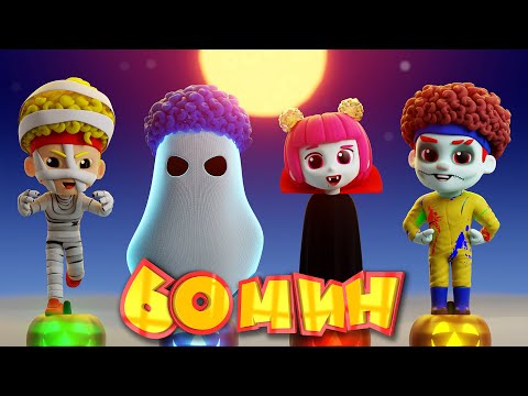 Хэллоуинские Монстры (Оборотень, Пришелец и Пугало) | Мега Сборник | D Billions Детские Песни