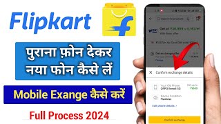 Flipkart Mobile Exchange Process | Flipkart old phone exchange kaise kare | Flipkart mobile exchange