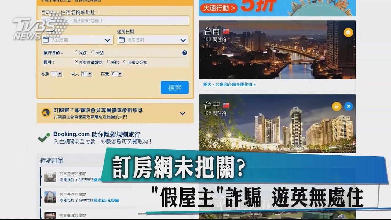 訂房網未把關？　「假屋主」詐騙遊英無處住