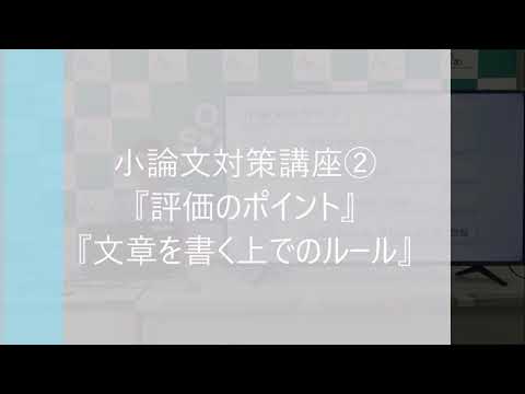 WEBオープンキャンパス特別コンテンツ：小論文対策講座②