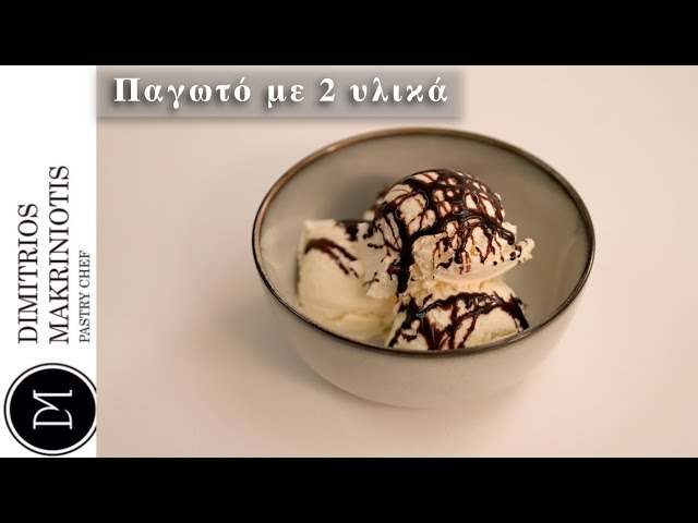 Παγωτό με 2 υλικά | Dimitriοs Makriniotis