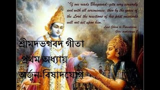 Bhagavad Gita In Bengali Chapter 1  শ্রী�