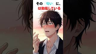 【恋愛雑学ＹＲ】あなたの香水やシャンプーの匂いにこっそり動揺している瞬間【5選】#shorts  #恋愛心理 #恋愛 #大好きな人の気持ち #恋愛あるある #相性抜群 #相性抜群 #アニメ #漫画