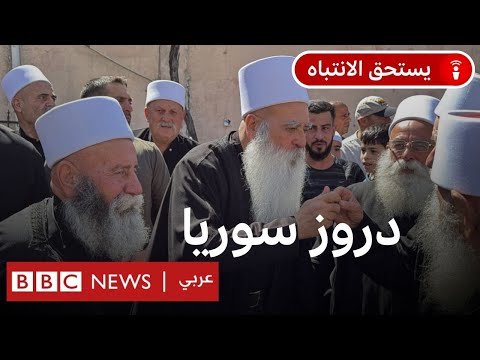 فيديو | ما الذي يريده دروز سوريا؟