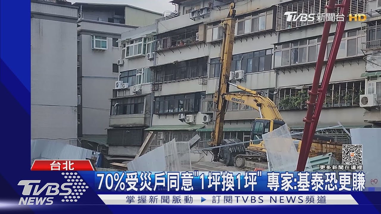 70%受災戶同意「1坪換1坪」 專家:基泰恐更賺