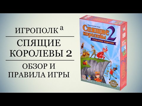 ТОП продаж! Настольная игра Спящие королевы 2: Спасение королей, Sleeping Queens 2 версия на русском - фото 1 - id-p2056032550