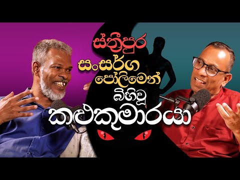 ස්ත්‍රීපුර සංසර්ග පෝලිමෙන් බිහිවූ කළුකුමාරයා - සක්වළ කයිය