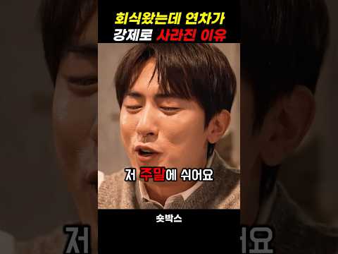 회식했는데 남자 연차가 사라진 이유