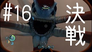 #16　決戦！TさんVSリーパーリヴァイアサン！（サブノーティカ実況プレイ）
