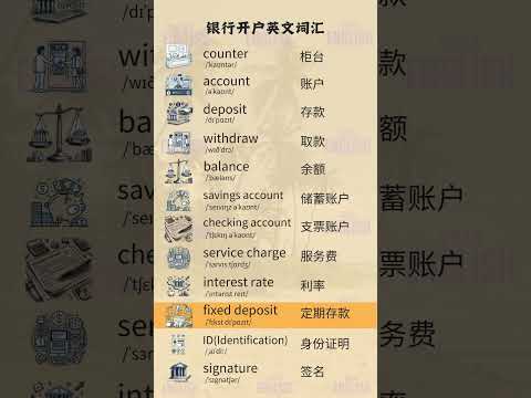 银行开户英文词汇&mdash;速记单词 | 速記單字