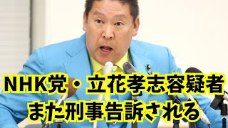 【朗報】NHK党・立花孝志容疑者、またまた刑事告訴　される… #立花孝志 #nhk党 