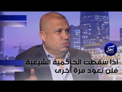 فيديو | اذا سقطت الحاكمية الشيعية فلن تعود مرة أخرى
