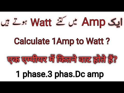 1Ampere me kitne watt hote hen/How many watt in calculate April 26, 2023