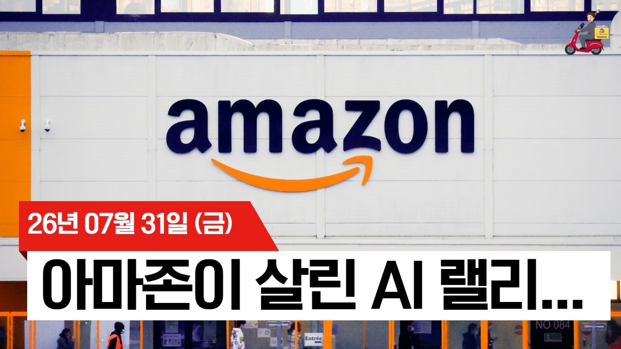 【미국 증시 오늘의 요약】  AI 랠리 구한 아마존 vs 치솟는 국채 금리…   -  2026/07/31