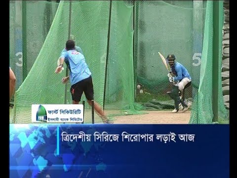 ত্রিদেশীয় সিরিজে শিরোপার লড়াই আজ | ETV News