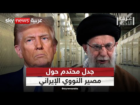 فيديو | تصريحات متضاربة تشعل الجدل حول مصير النووي الإيراني.. من يقول الحقيقة؟ | #غرفة_الأخبار