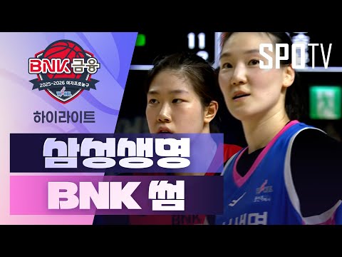 [WINTV] 12월06일 삼성생명 BNK썸 WKBL 하이라이트