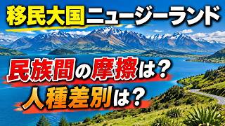 【ニュージーランド】 NZは本当に移民に優しい国?人種差別の実態を統計と経験から考える