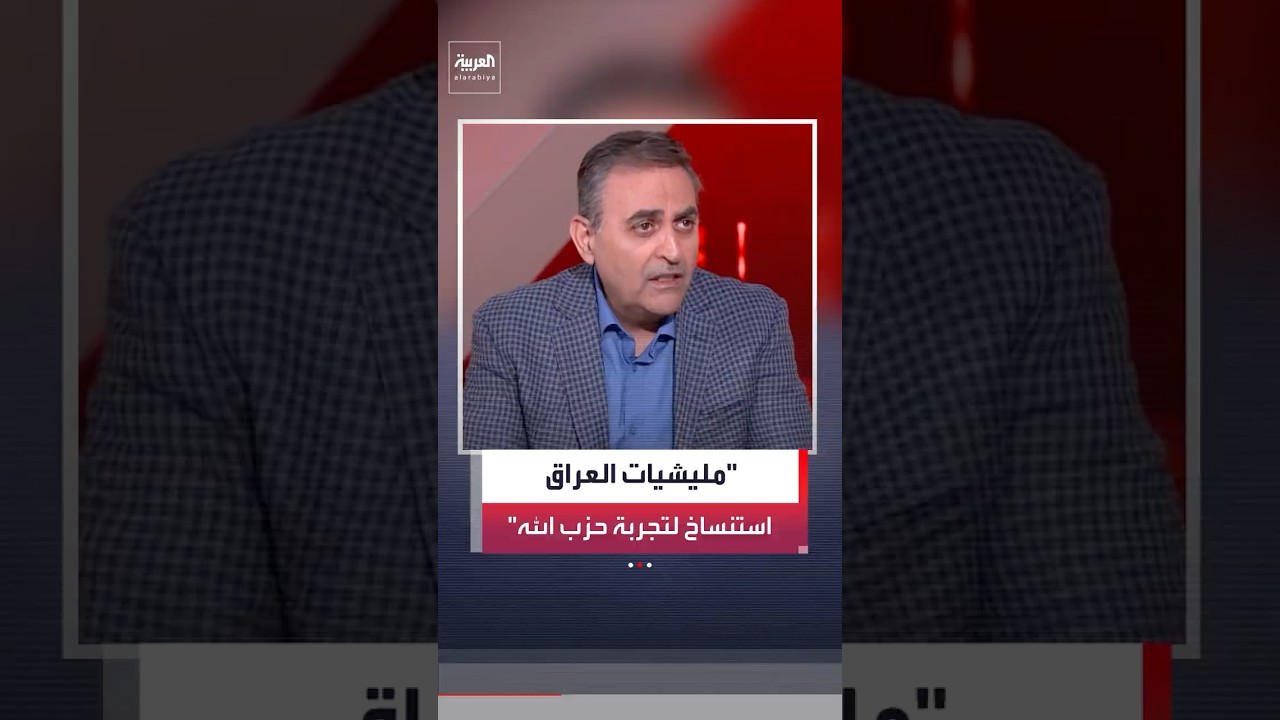 فيديو | الصحافي في شبكة العربية محمود المجالي: العراق يواجه أزمة هُوِيّة بين الانتماء العربي والتبعية لإيران