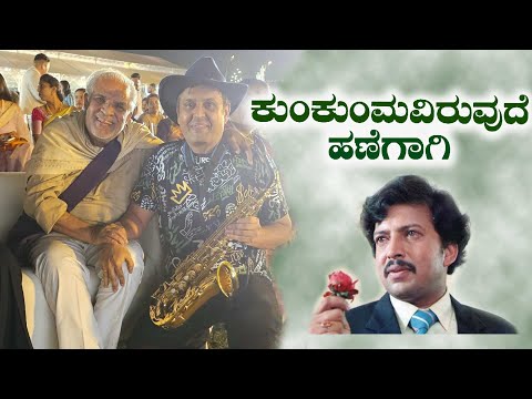 Kumkuma Iruvude hanegagi Kannada song instrumental on Saxophone by SJ Prasanna 9243104505, Bangalore