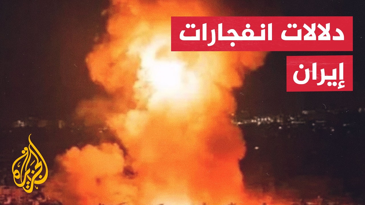 عبر الخريطة التفاعلية.. انفجارات في إيران وتحقيقات جارية لمعرفة أسبابها