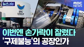 이번엔 손가락이 잘렸다.. '구제불능'의 공장인가 [뉴스.zip/MBC뉴스]