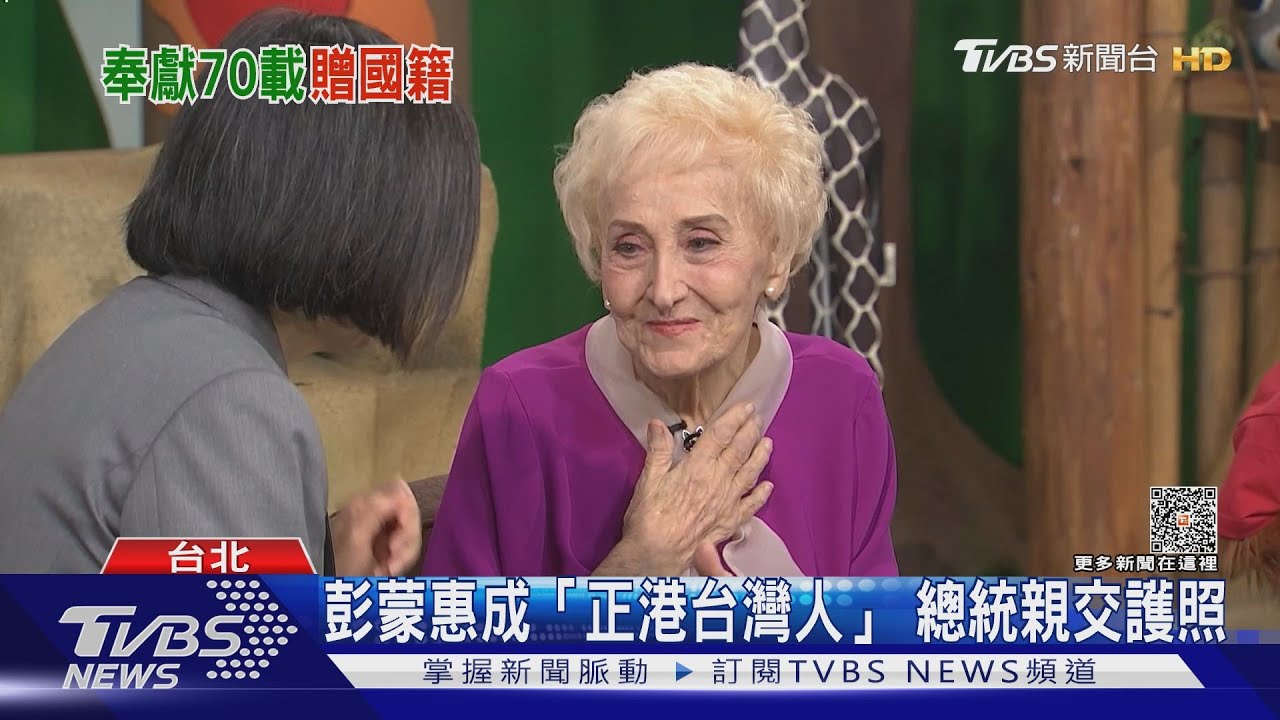 深耕台灣逾70年 彭蒙惠終成「正港台灣人」總統親交護照